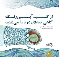 کتاب از کلید آبی رنگ گاهی صدای دریا را می شنید نشر انتشارات کتاب نیستان هنر   