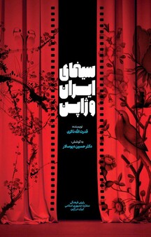سینمای ایران و ژاپن