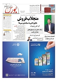 کتاب هفته نامه اطلاعات بورس شماره 396 نشریه اطلاعات بورس -  