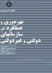 کتاب بهرهوری و عملکرد در سازمانهای دولتی و غیردولتی اثر اوان ام. بـرمن نشر انتشارات سمت