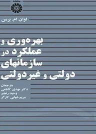 کتاب بهره‌وری و عملکرد در سازمانهای دولتی و غیردولتی اوان ام. بـرمن نشر انتشارات سمت