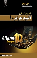 �آموزش نرم افزار Altium designer 10