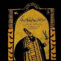 مرد جوان و خیاط حیله‌گر