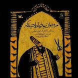 مرد جوان و خیاط حیله‌گر