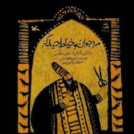 کتاب صوتی مرد جوان و خیاط حیله‌گر شراره وظیفه شناس انتشارات کانون پرورش فکری کودکان و نوجوانان
