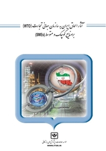 آثار الحاق ایران به سازمان جهانی تجارت (WTO) بر صنایع کوچک و متوسط (SMEs)