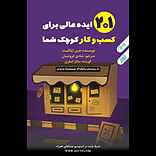 201 ایده عالی برای کسب‌وکار کوچک شما
