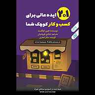 کتاب 201 ایده عالی برای کسب‌وکار کوچک شما نشر انتشارات یمام - نسخه صوتی 