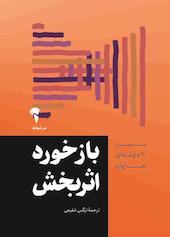 بازخورد اثربخش