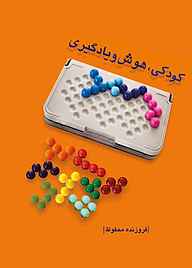 کتاب کودکی، هوش و یادگیری فروزنده محفوظ نشر دایره