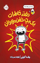 دفتر خاطرات یک بچه خفن مهربان