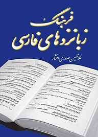 کتاب فرهنگ زبانزدهای فارسی نشر انتشارات مازیار   