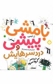کتاب مجموعه بامشی پیشی و دردسرهایش، دردسر گروه سرود جلد 5 اثر رز ایمپی نشر پنجره