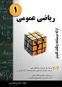 ریاضی عمومی جلد 1