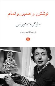 کتاب نوشتن و همین و تمام اثر مارگریت دوراس نشر اختران