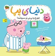کتاب جورج و نی نی پُرسروصدا جلد 12 نشر افق   
