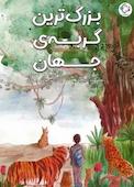 بزرگ ترین گربه‌ی جهان