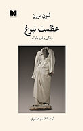 عظمت نبوغ