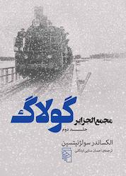 کتاب مجمع الجزایر گولاگ جلد 2 اثر الکساندر سولژنیتسین نشر مرکز