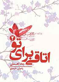 اتاقی برای تو جلد 2