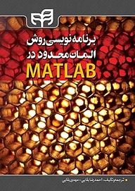 برنامه نویسی روش المان محدود در MATLAB