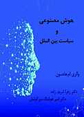 هوش مصنوعی و سیاست بین‌الملل