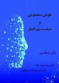 کتاب هوش مصنوعی و سیاست بین‌الملل نشر شاملو   