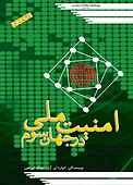 امنیت ملی در جهان سوم