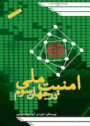 کتاب امنیت ملی در جهان سوم اثر ادوارد ای. آزر نشر پژوهشکده مطالعات راهبردی