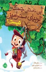 کتاب این داستان جک و لوبیای سحرآمیز نیست! اثر جاش فانک نشر پرتقال
