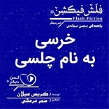 خرسی به نام چلسی