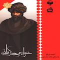 خواجوی کرمانی