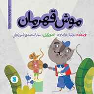 کتاب صوتی  موش قهرمان نشر صدای آبی - انتشارات علمی و فرهنگی