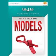 کتاب صوتی مدل‌ها مارک منسون یاسین قاسمی‌بجد
