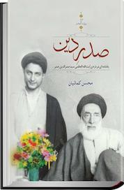 کتاب صدر دین اثر محسن کمالیان نشر موسسه فرهنگی تحقیقاتی امام موسی صدر