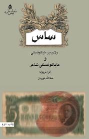 کتاب ساس و مایاکوفسکی شاعر اثر ولادیمیر مایاکوفسکی نشر قطره