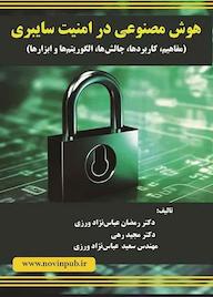 کتاب هوش مصنوعی در امنیت سایبری اثر رمضان عباس نژادورزی نشر فناوری نوین