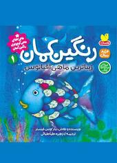 رنگین کمان، زیباترین ماهی اقیانوس جلد 1