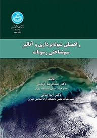 کتاب  راهنمای نمونه برداری و آنالیز سم شناسی رسوبات نشر انتشارات دانشگاه تهران