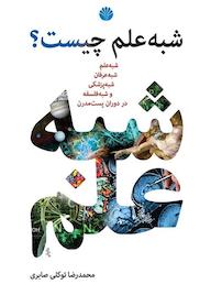 کتاب شبه علم چیست؟ محمدرضا توکلی صابری نشر اختران