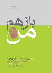کتاب باز هم من اثر ورِنا کاست نشر انتشارات لیوسا