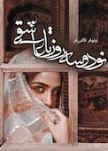 93 روز تا عاشقی