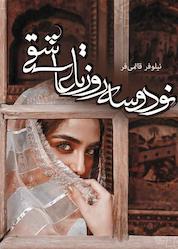 کتاب 93 روز تا عاشقی اثر نیلوفر قائمی فر نشر آترینا