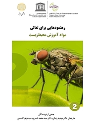 کتاب  رهنمودهایی برای تعالی: مواد آموزش محیط زیست نشر کرسی آموزش محیط‌زیست در یونسکو 