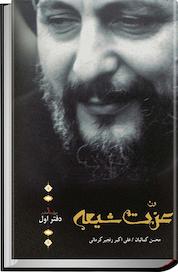 کتاب عزت شیعه جلد 1 اثر محسن کمالیان نشر موسسه فرهنگی تحقیقاتی امام موسی صدر