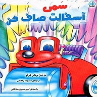کتاب سَمی آسفالت صاف کن نشر آوارسا - نسخه صوتی 