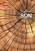 آشنایی با SDN