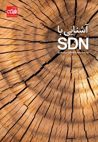 آشنایی با SDN