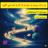 راز ساده رسیدن به خواسته‌ها که به شما نمی‌گویند