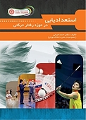استعدادیابی در ح�وزه رفتار حرکتی